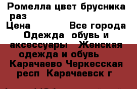 Ромелла цвет брусника раз 52-54,56-58,60-62,64-66  › Цена ­ 7 800 - Все города Одежда, обувь и аксессуары » Женская одежда и обувь   . Карачаево-Черкесская респ.,Карачаевск г.